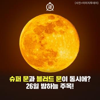 [카드뉴스] 슈퍼 문과 블러드 문이 동시에? 26일 밤하늘 주목!