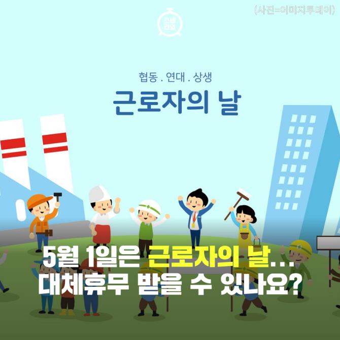 [카드뉴스] 5월 1일은 근로자의 날...대체휴무 받을 수 있나요?