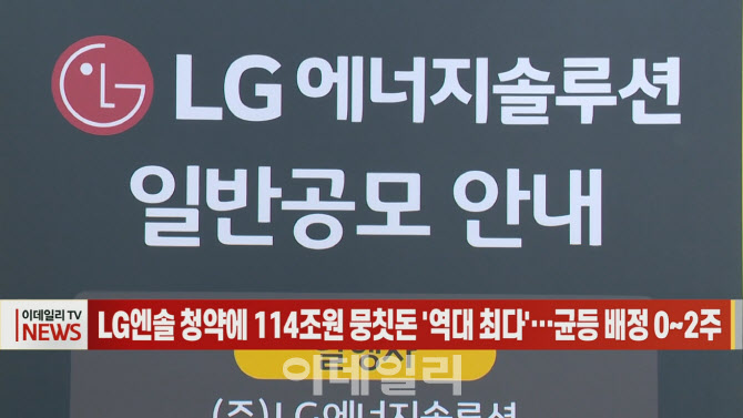(영상)LG엔솔 청약에 114조원 뭉칫돈 '역대 최다`…균등 배정 0∼2주