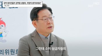 이재명, 미투 질문에 "난 그런 위험 없어…인권 침해에 감수성多"