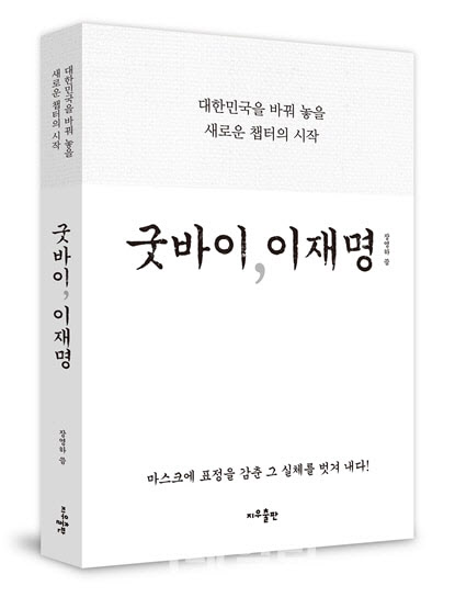 서점에 남게된 '굿바이 이재명'…김진태 "사필귀정·자업자득"