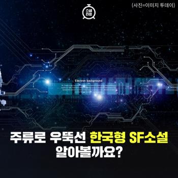 주류로 우뚝선 한국형 SF소설 알아볼까요?