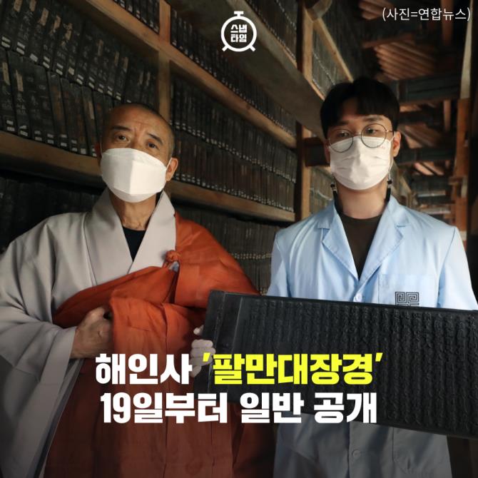 [카드뉴스] 해인사 '팔만대장경' 19일부터 일반 공개