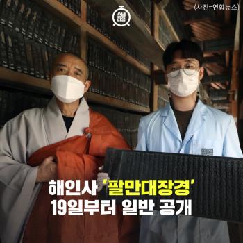  해인사 '팔만대장경' 19일부터 일반 공개