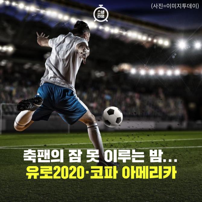 [카드뉴스] 축팬의 잠 못 이루는 밤...유로 2020·코파 아메리카