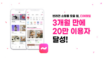 반려견 쇼핑몰 모음앱 '디어테일', 정식서비스 3개월 만에 누적 사용자 20만명 달성