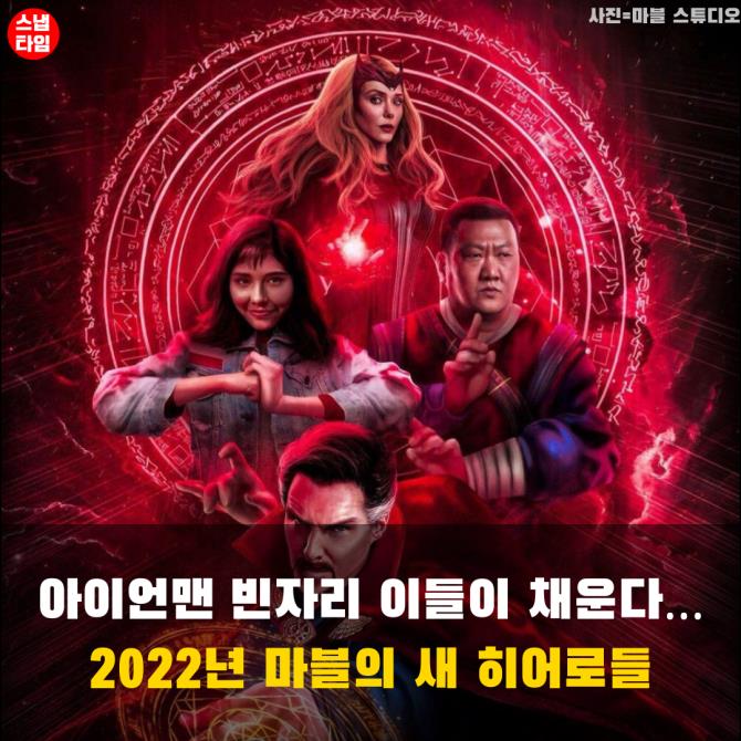 [카드뉴스]아이언맨 빈자리 이들이 채운다…2022년 마블의 새 히어로들