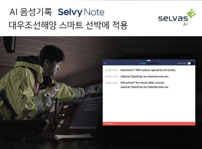 AI 음성기록 '셀비노트', 대우조선해양 스마트 선박 적용