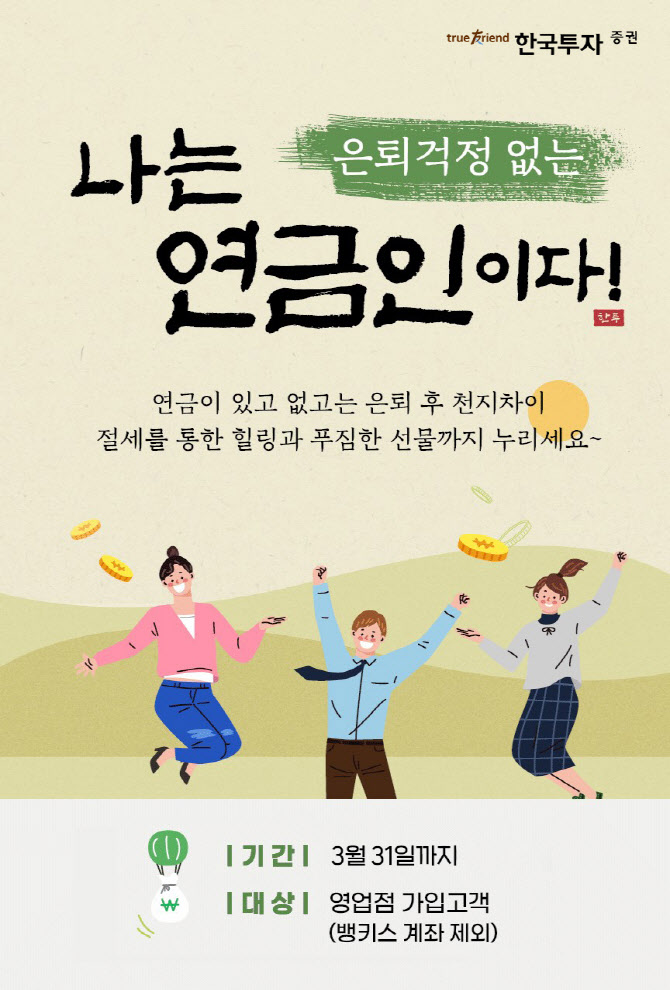 한국투자증권, 연금저축 입금 이벤트…백화점 상품권 증정