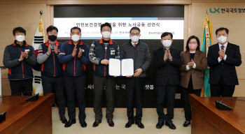 LX공사 노사, `안전보건경영` 공동선언…중대재해 `0` 목표