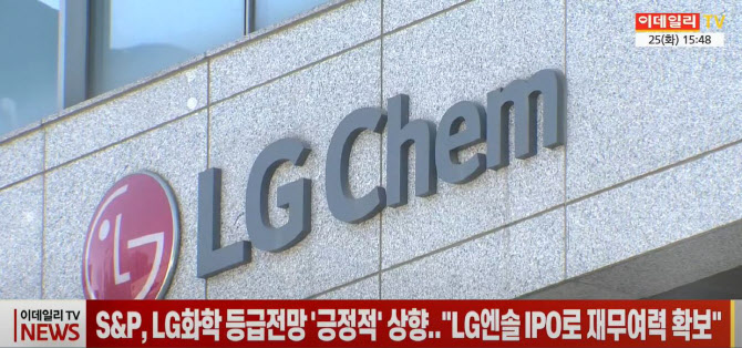 (영상)S&P, LG화학 등급전망 ‘긍정적’ 상향..“LG엔솔 IPO로 재무여력 확보"