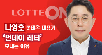 42주째 이어지는 롯데온 대표의 `먼데이레터`