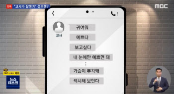 "섹시해보여" 여중생 성희롱한 男교사…교장은 "선생 잘생겨"