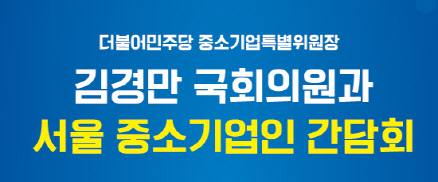 중기중앙회, 김경만 의원과 서울 중소기업인 간담회 개최