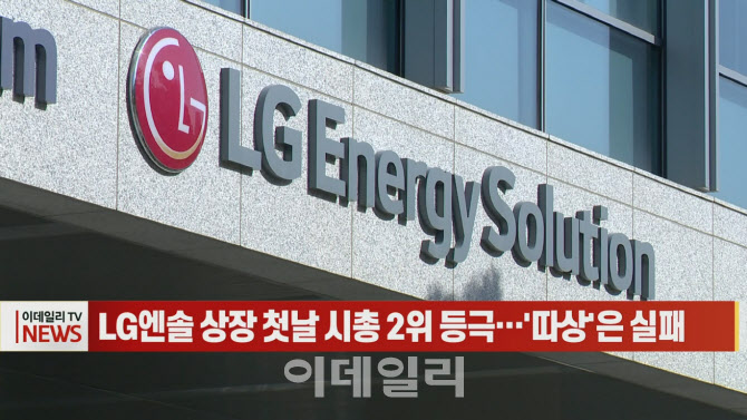 (영상)LG엔솔 상장 첫날 시총 2위 등극…'따상'은 실패