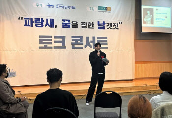 홀트아동복지회, 보호종료아동 대상 토크콘서트 성료