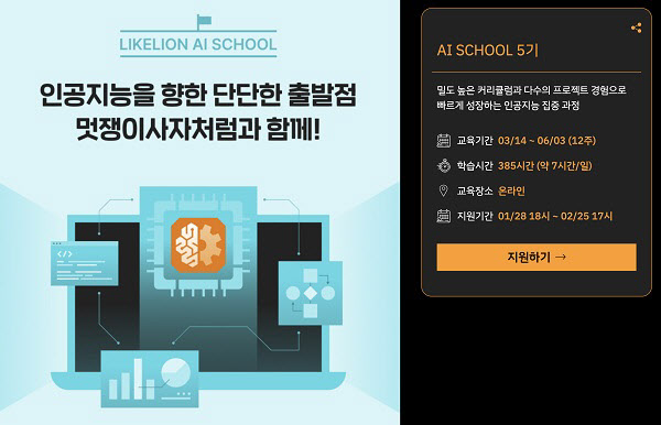 멋쟁이사자처럼, 인공지능 통합과정 AI SCHOOL 5기 모집