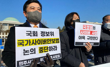 “국정원이 민간 사찰하는 사이버안보법 폐기하라”