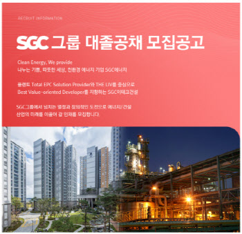 SGC그룹, 2022년 신입사원 공개채용