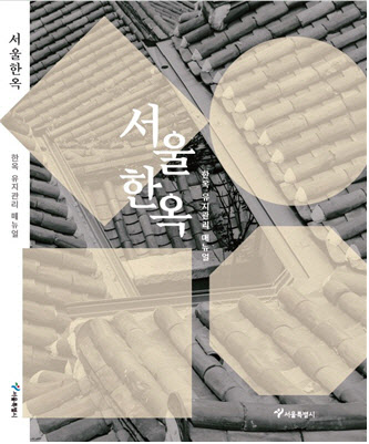 "한옥, 셀프로 관리하세요"…'한옥 유지관리 매뉴얼' 발간