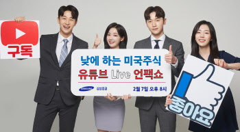 삼성증권, 미국 주식 주간거래 서비스 오픈 언팩 행사