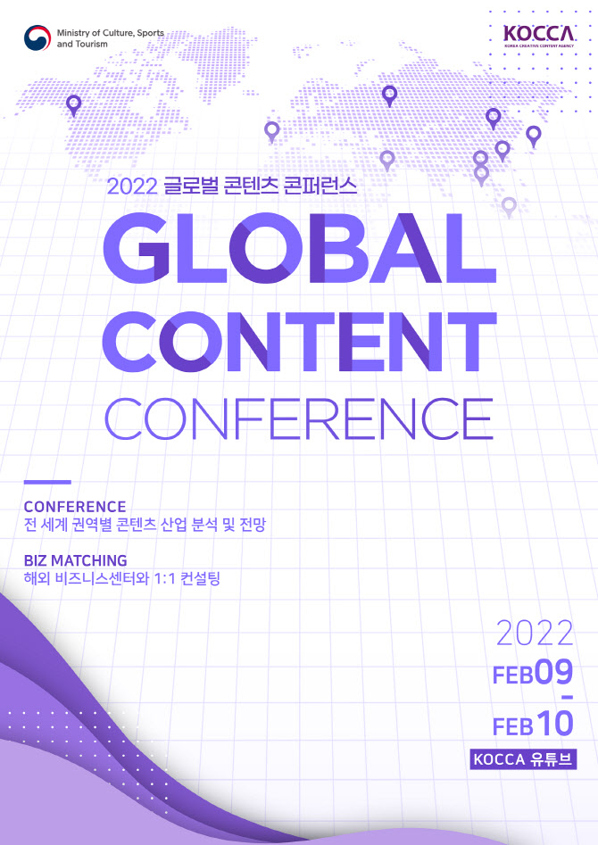 K콘텐츠 해외진출 모색… '2022 글로벌 콘텐츠 콘퍼런스' 개최