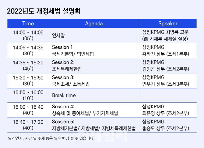 삼정KPMG, 2022년도 개정세법 설명회…주요개정사항 안내