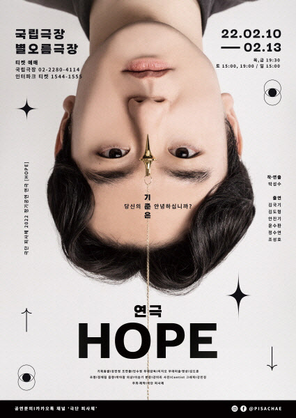 극단 피사체, 국립극장 별오름극장서 연극 'HOPE' 선봬