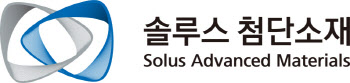 솔루스첨단소재, 지난해 영업익 20억…비용증가에 전년比 93.5% 감소