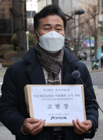 신라젠 주주 800여명, 한국거래소 이사장 고발