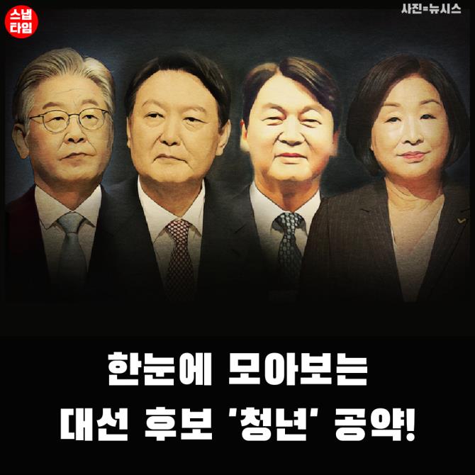 [카드뉴스] 한눈에 모아보는 대선 후보 '청년' 공약