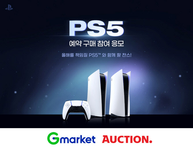 G마켓, 플스5 예약구매 이벤트