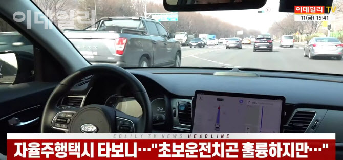 (영상)자율주행택시 타보니…"초보운전치곤 훌륭하지만…"