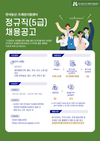 한국등산·트레킹지원센터, 정규직 5급 신규 직원 채용