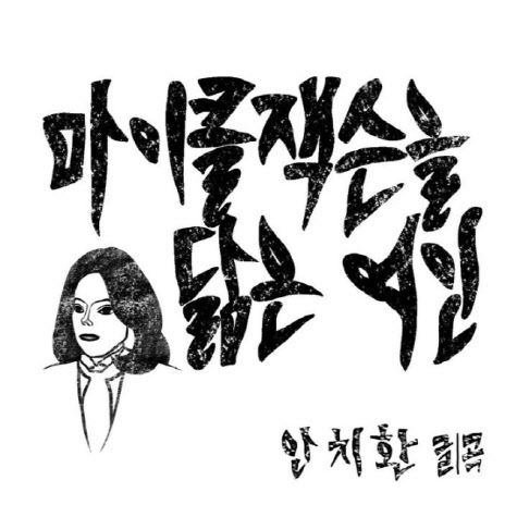 안치환 신곡, 김건희 저격 논란…“얼굴 바꾼 마이클잭슨 여인”