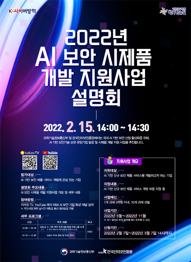 과기정통부 ‘인공지능(AI) 보안 시제품 개발 지원 사업’ 공모