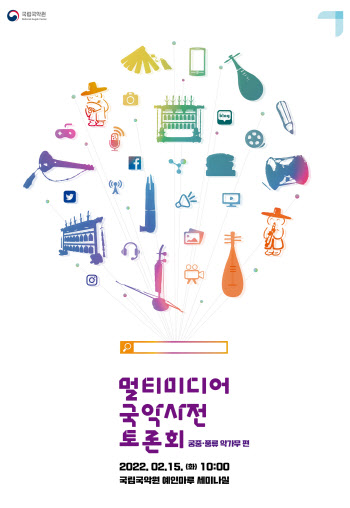 국립국악원, 15일 '멀티미디어 국악사전 토론회'