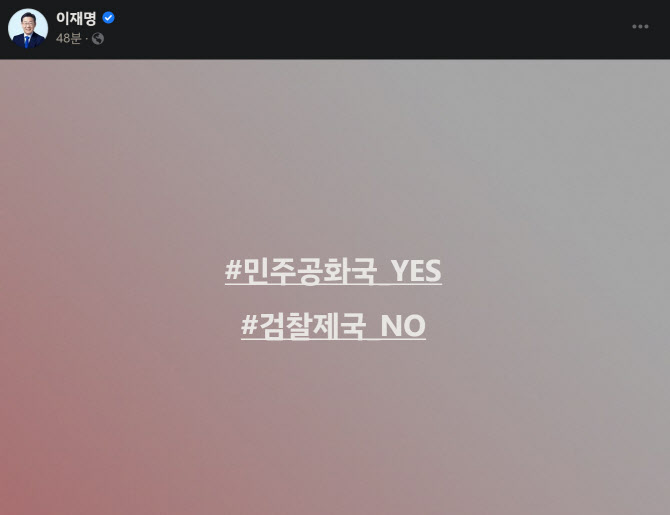 이재명, 尹 '검찰권 강화' 공약에 "검찰제국 NO"