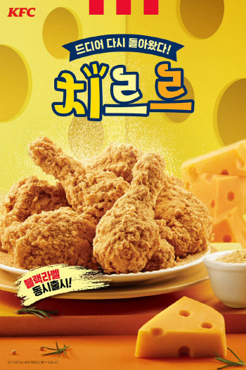 KFC '치르르치킨' 재출시