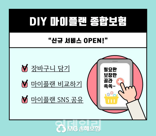 MG손보, ‘다이렉트 DIY 마이플랜 종합보험’ 신규 서비스 오픈