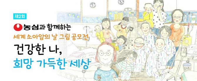 농심, ‘세계 소아암의 날’ 기념 그림 공모전