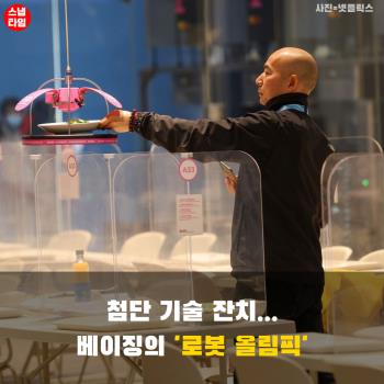 [카드뉴스]성화봉송부터 수어통역까지…베이징의 '로봇 올림픽'