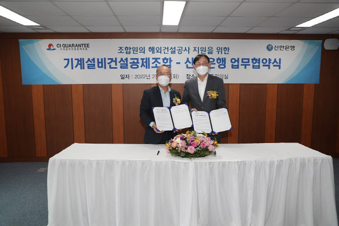 신한은행, 국내 건설사 해외진출 돕는다…기계조합과 업무협약