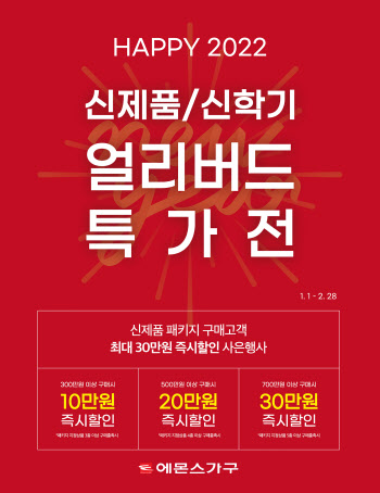에몬스가구, 새해맞이 ‘신제품 및 신학기 얼리버드 특가전’ 개최