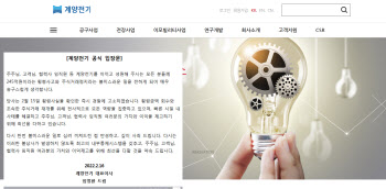 계양전기, 245억원 규모 횡령…회계법인 감사 과정서 '자백'