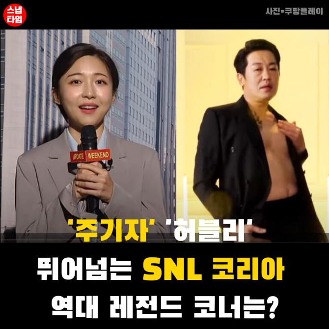 [카드뉴스]'주기자' '허블리'  뛰어넘는 SNL코리아 레전드 코너는?