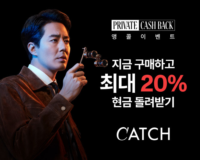 캐치패션, 48시간 프라이빗 캐시백 이벤트..최대 20% 혜택