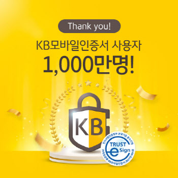 KB국민은행, 모바일인증서 가입자 1천만 돌파