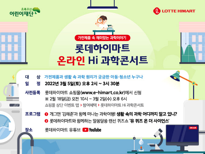 롯데하이마트, 과학콘서트 사전등록..엘포인트 회원 대상 무료