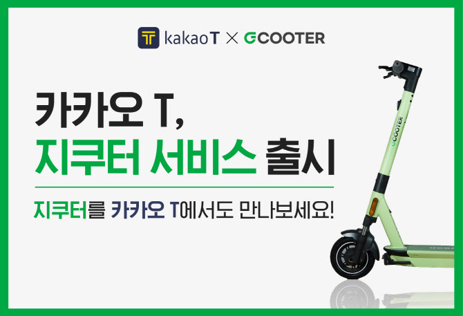 공유킥보드 ‘지쿠터’, 카카오T 연동 서비스 개시